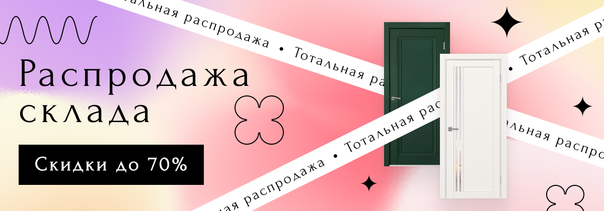 Распродажа